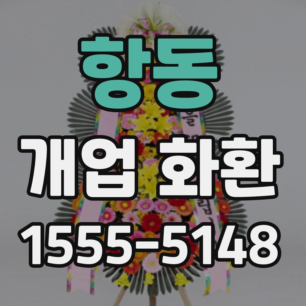항동 개업 화환 지역별로 달라질 수 있는 배송 조건