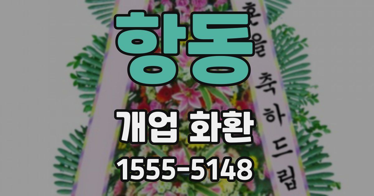 항동 개업 화환