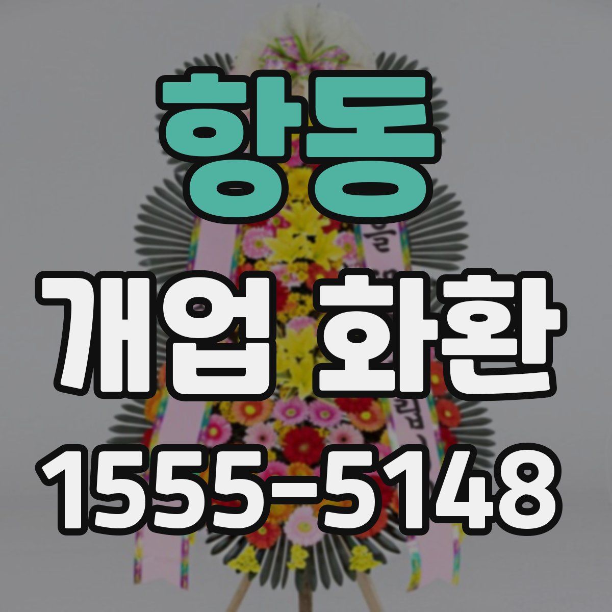 항동 개업 화환