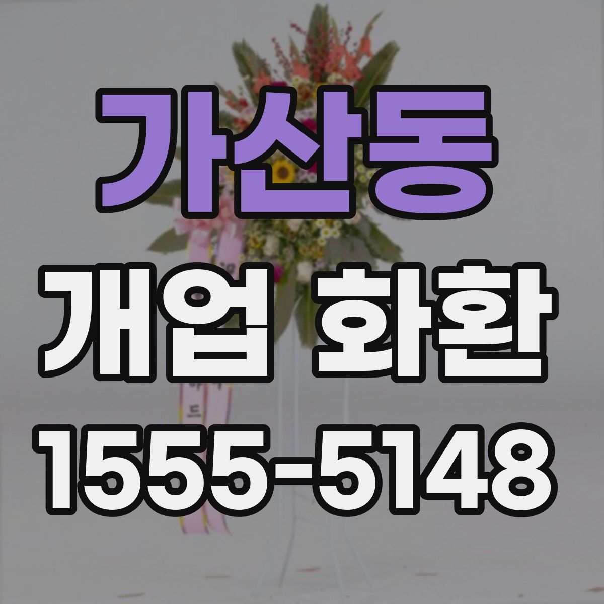 가산동 개업 화환