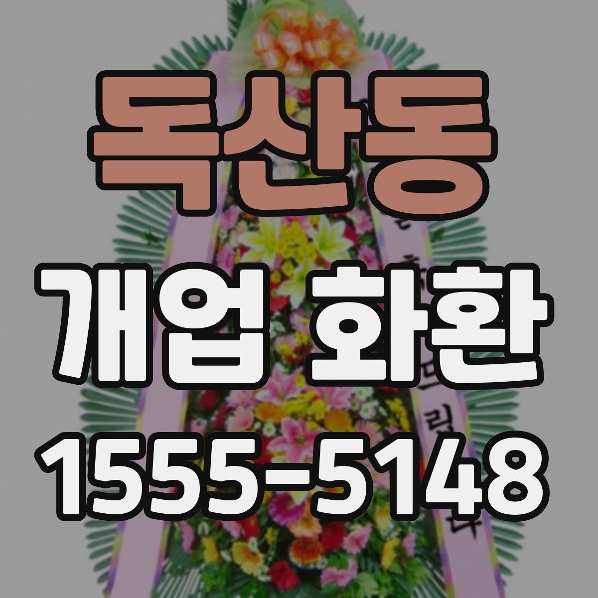 독산동 개업 화환