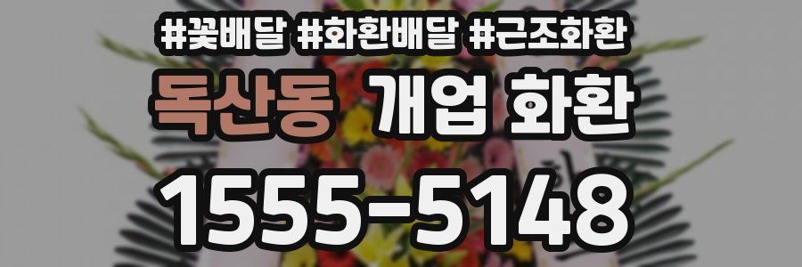 독산동 개업 화환