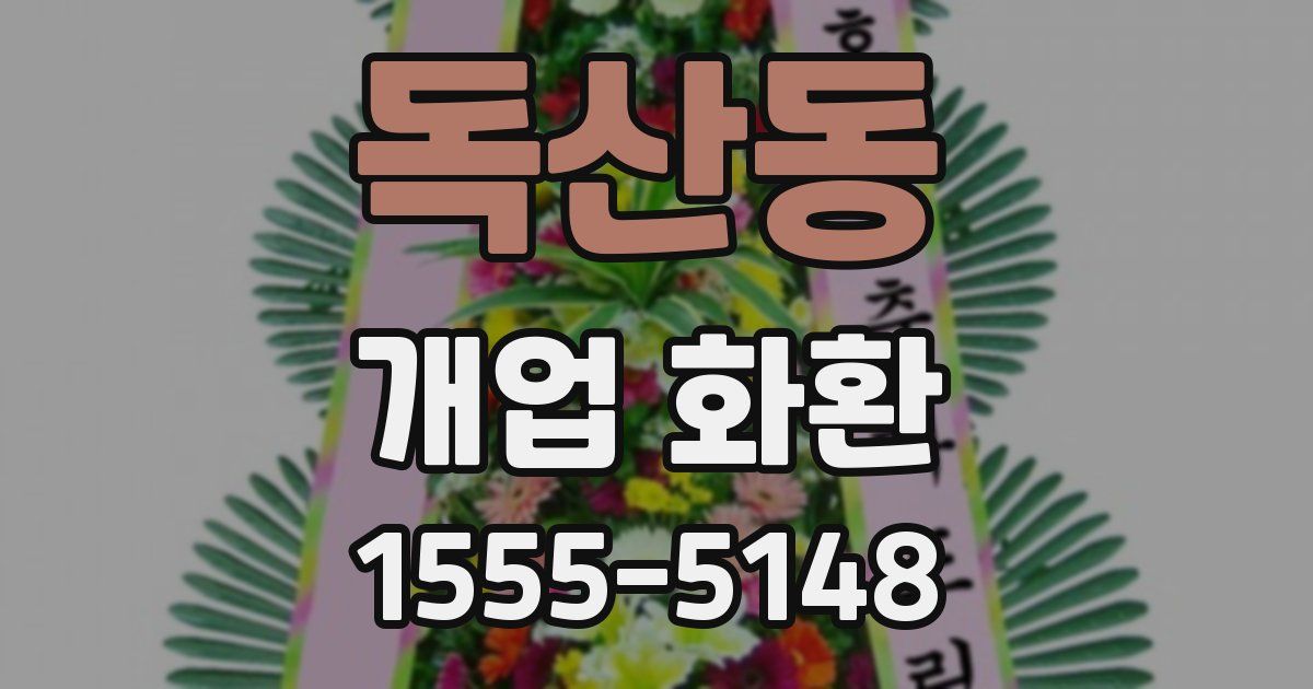 독산동 개업 화환