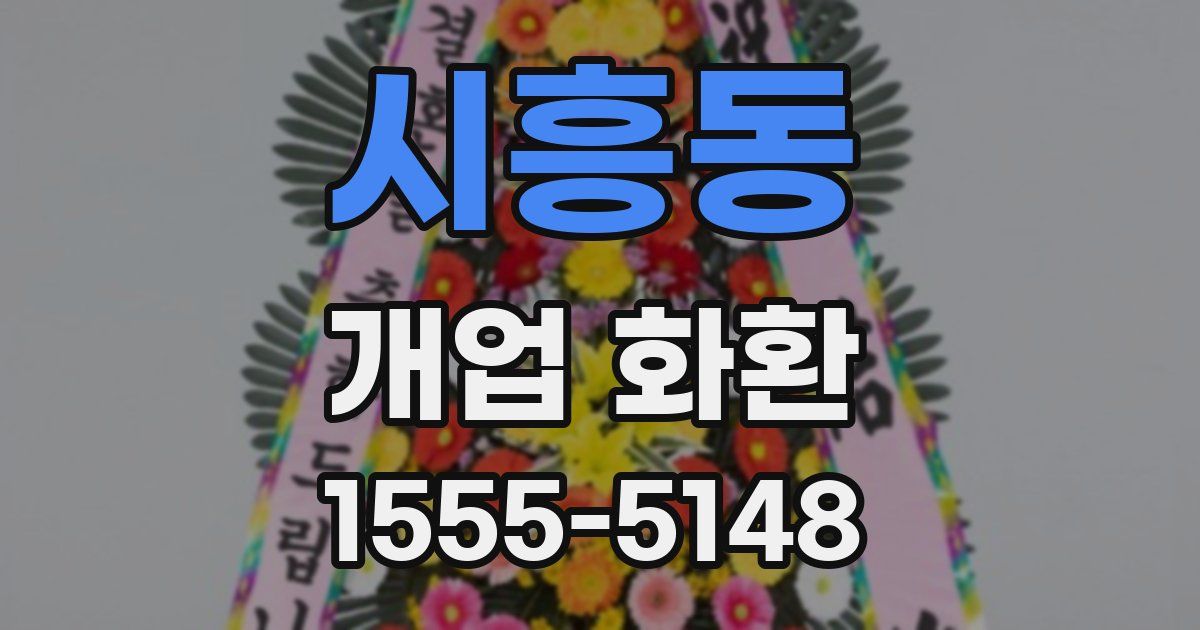 시흥동 개업 화환