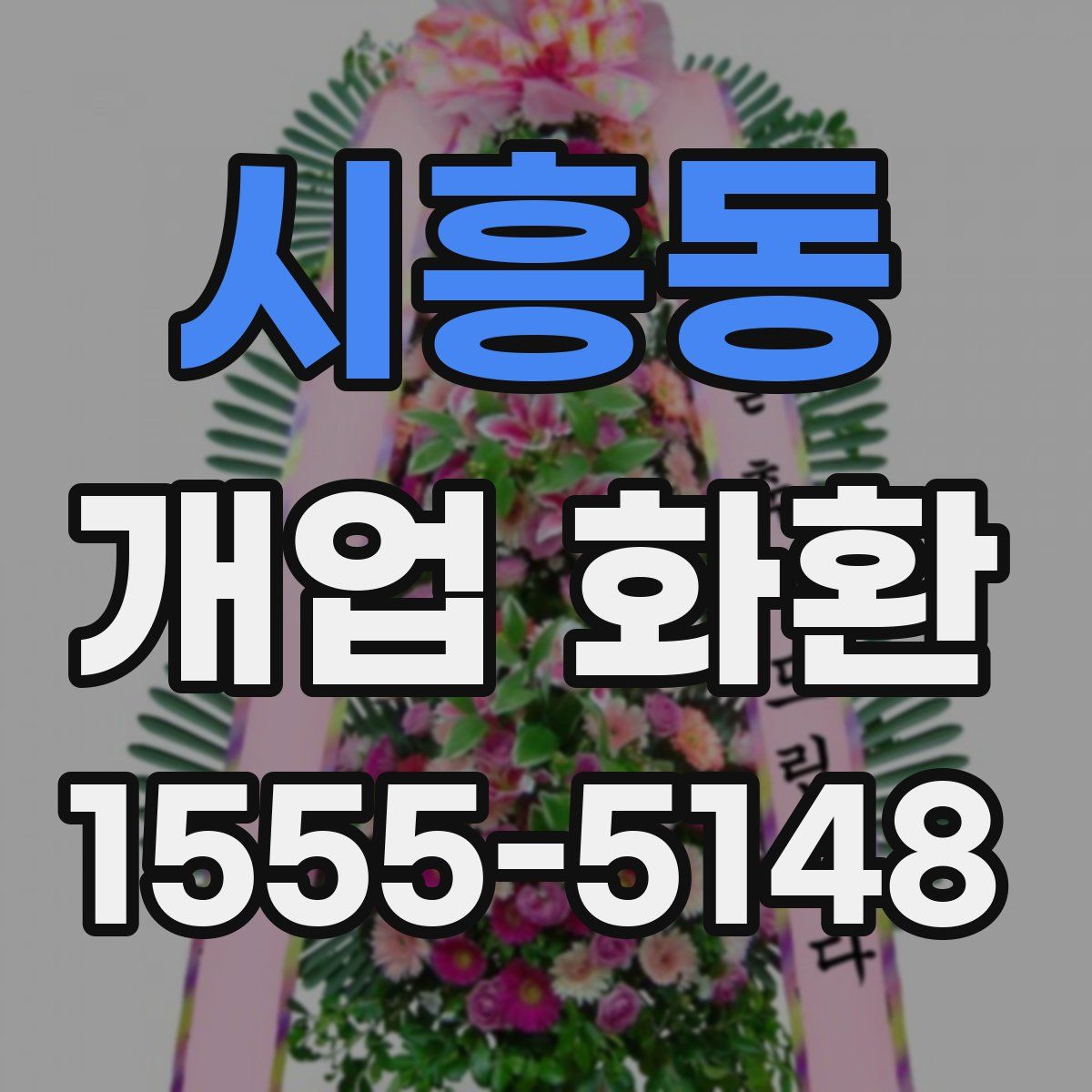 시흥동 개업 화환