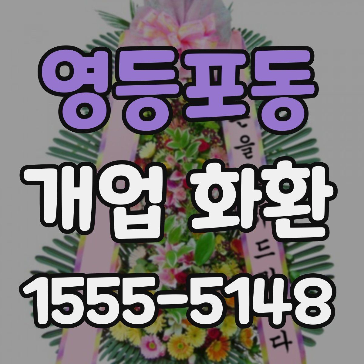 영등포동 개업 화환 축하 분위기를 살리는 구성