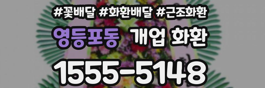 영등포동 개업 화환