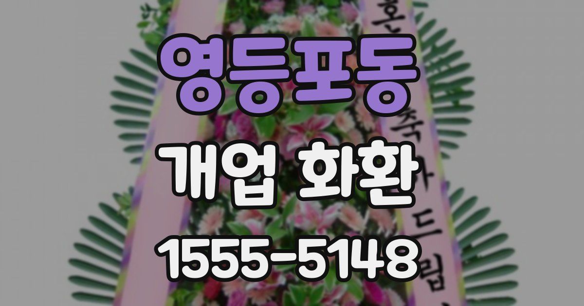 영등포동 개업 화환