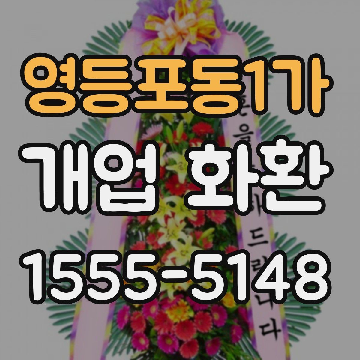 영등포동1가 개업 화환 안내문과 리본 문구 예시
