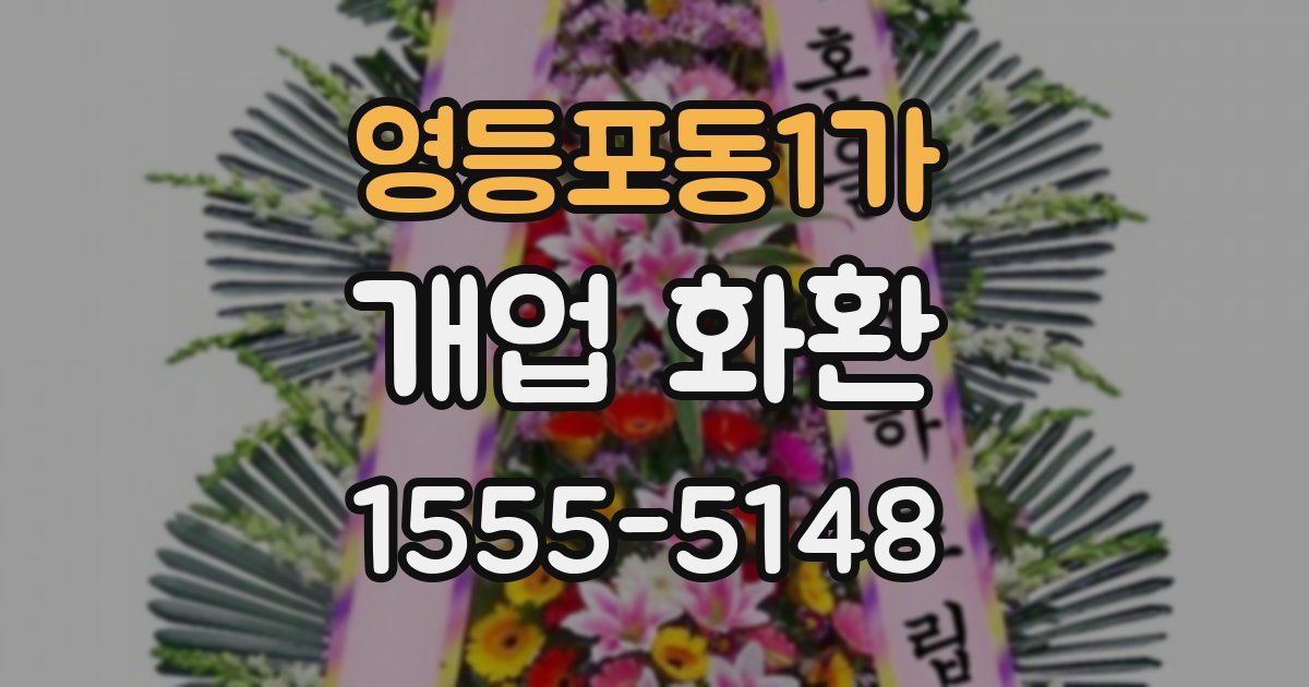 영등포동1가 개업 화환