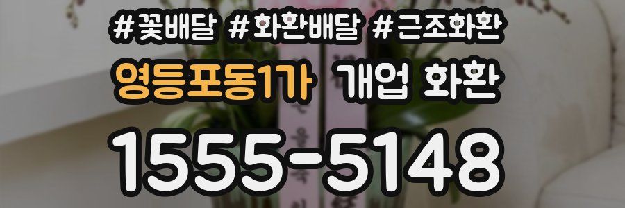 영등포동1가 개업 화환