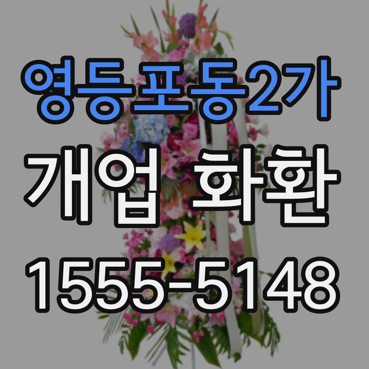 영등포동2가 개업 화환 격식 있게 보내는 방법