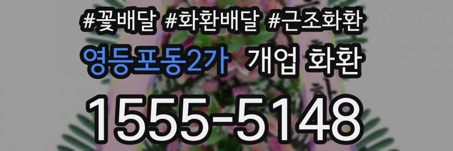 영등포동2가 개업 화환