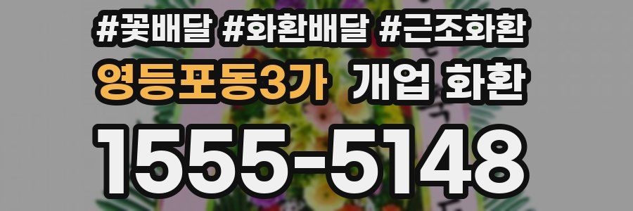 영등포동3가 개업 화환