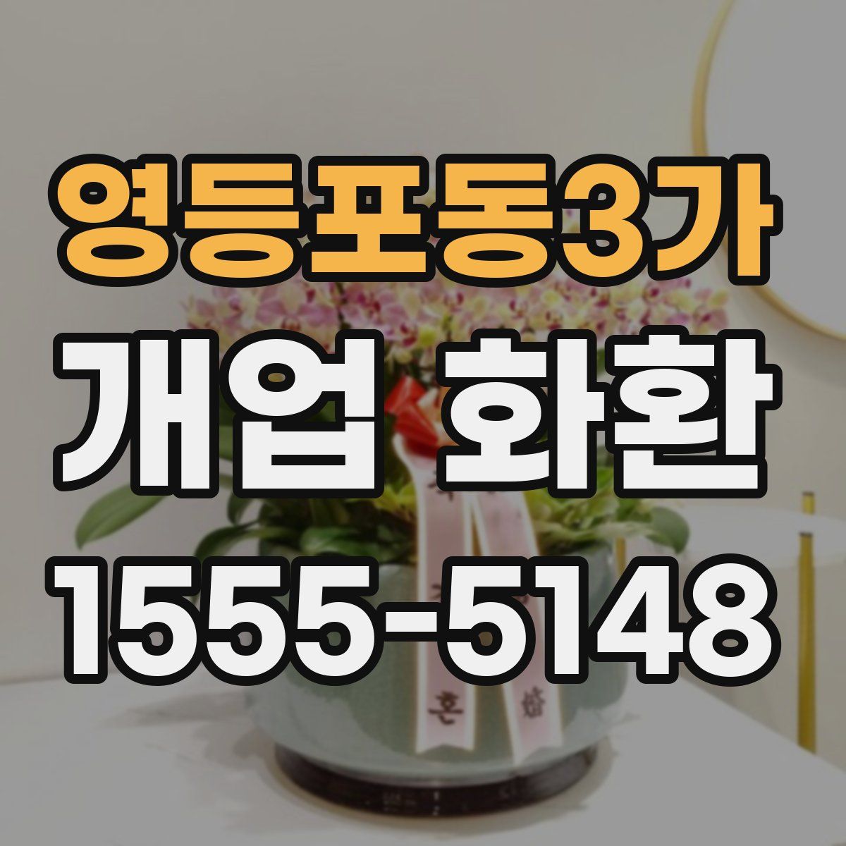 영등포동3가 개업 화환