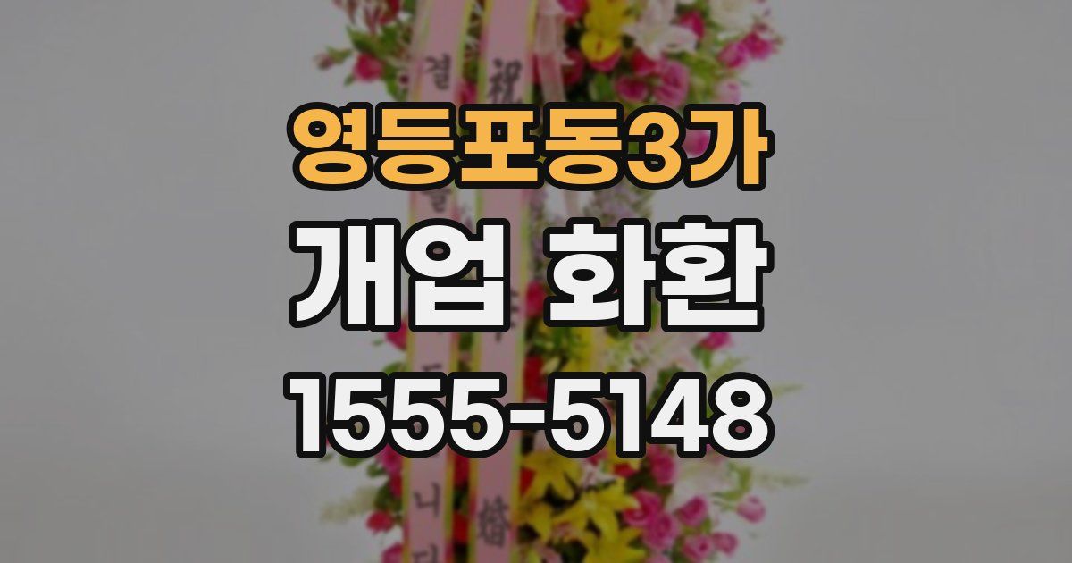 영등포동3가 개업 화환