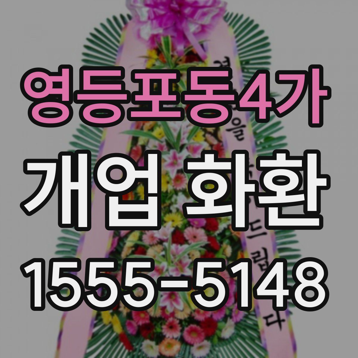 영등포동4가 개업 화환