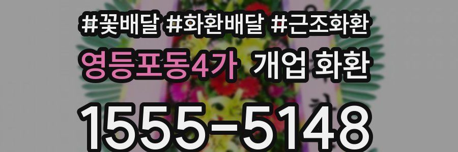 영등포동4가 개업 화환