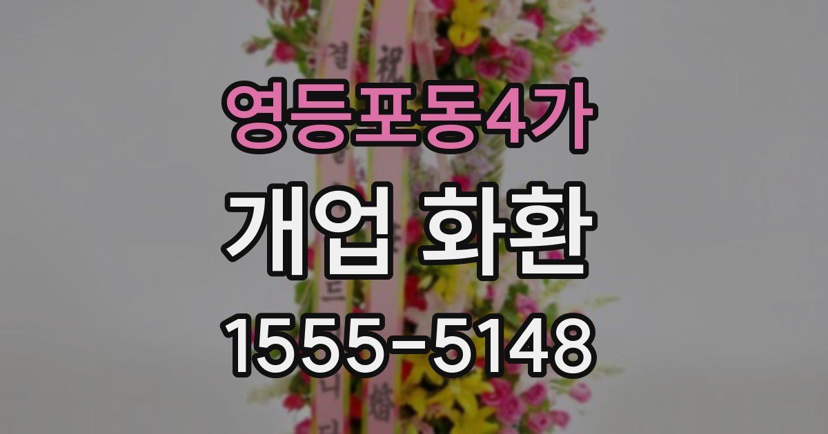 영등포동4가 개업 화환