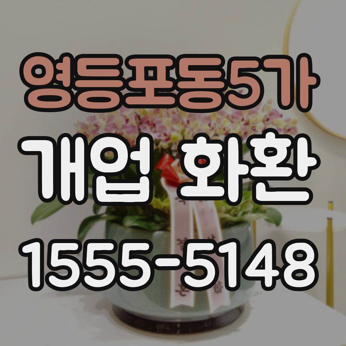 영등포동5가 개업 화환
