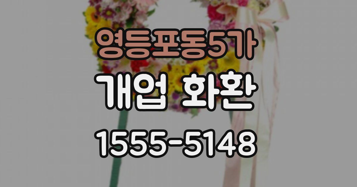 영등포동5가 개업 화환