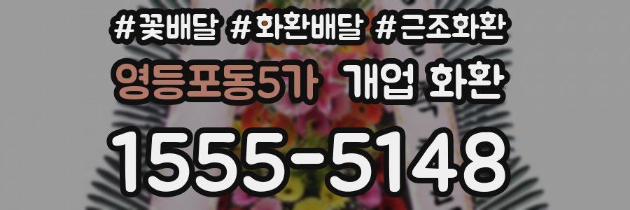 영등포동5가 개업 화환