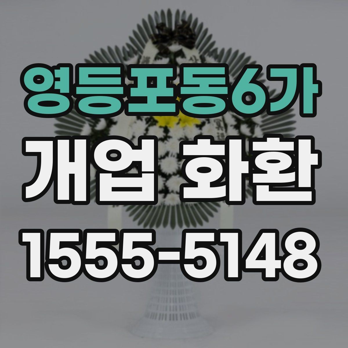 영등포동6가 개업 화환 행사 성격에 맞는 문구 예시