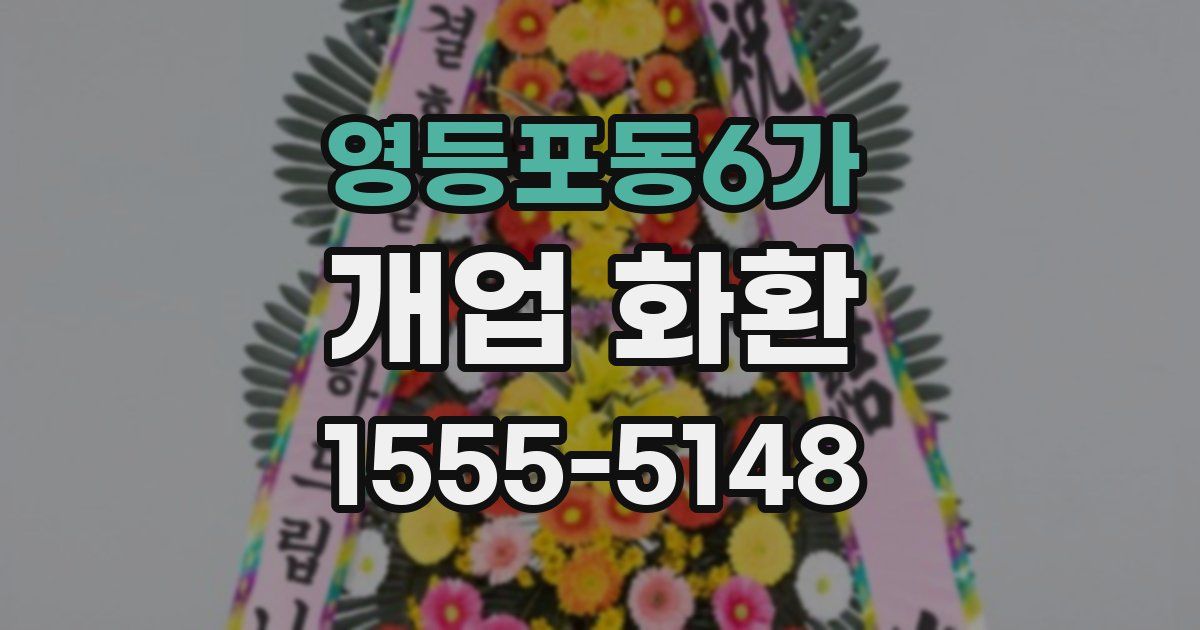 영등포동6가 개업 화환