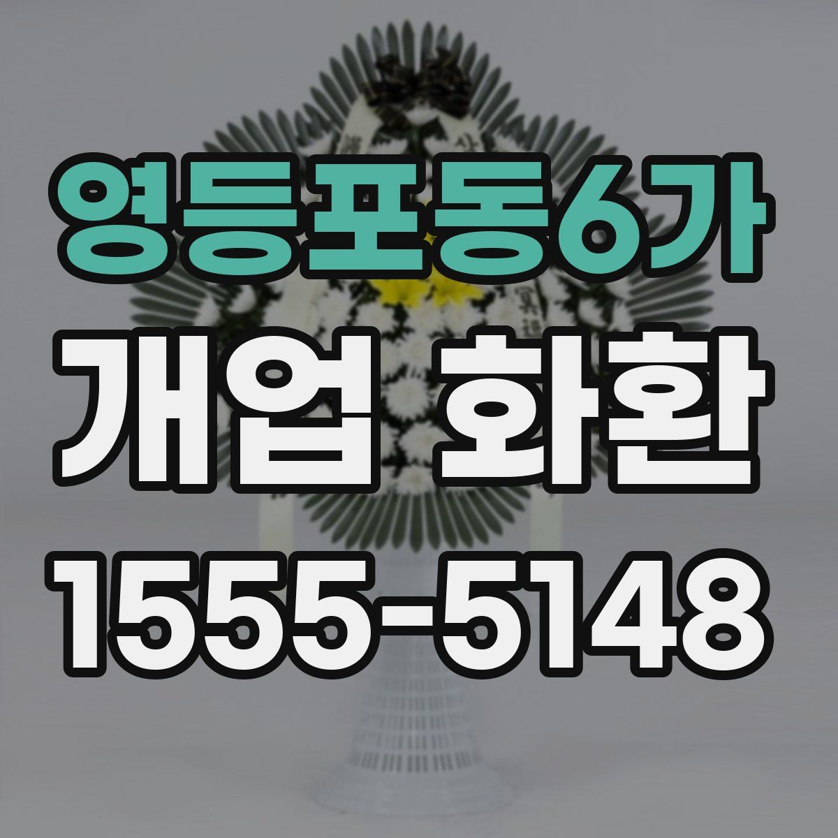 영등포동6가 개업 화환