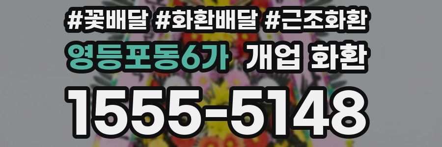 영등포동6가 개업 화환