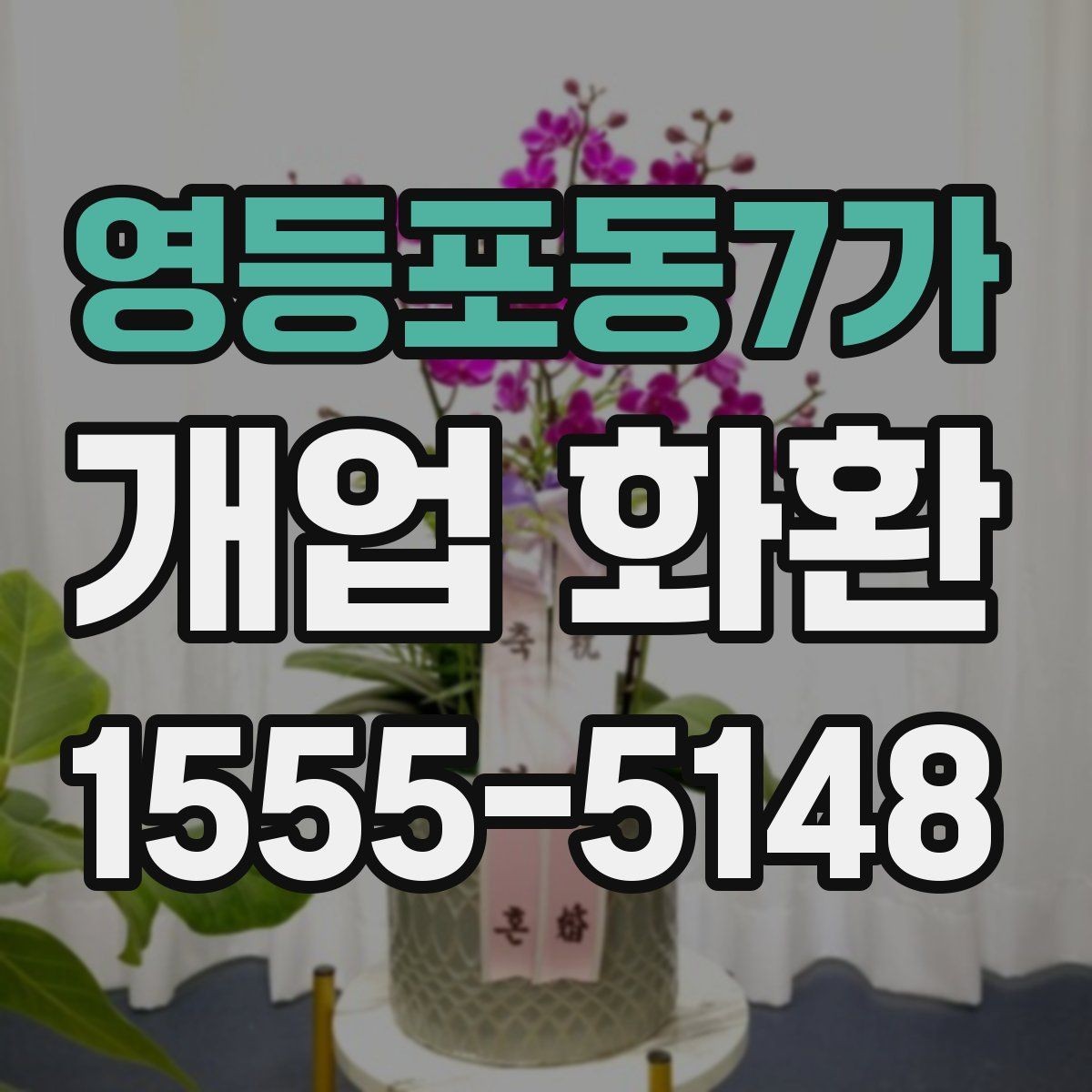 영등포동7가 개업 화환 상점 오픈 축하용으로 알맞은 구성