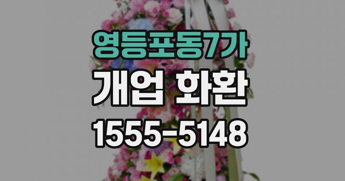 영등포동7가 개업 화환