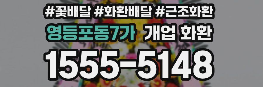 영등포동7가 개업 화환