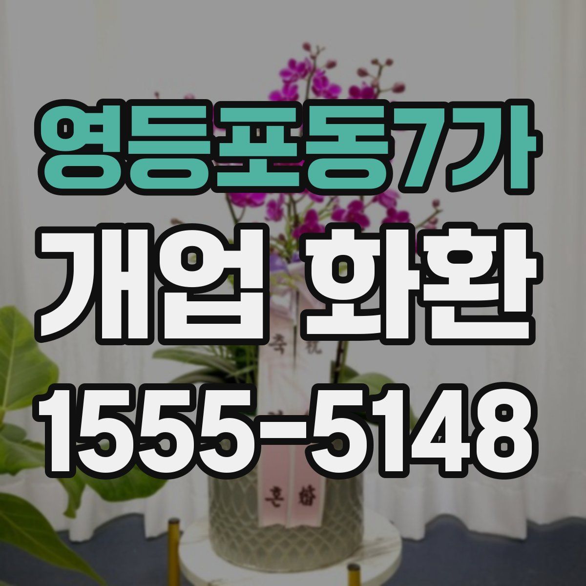 영등포동7가 개업 화환
