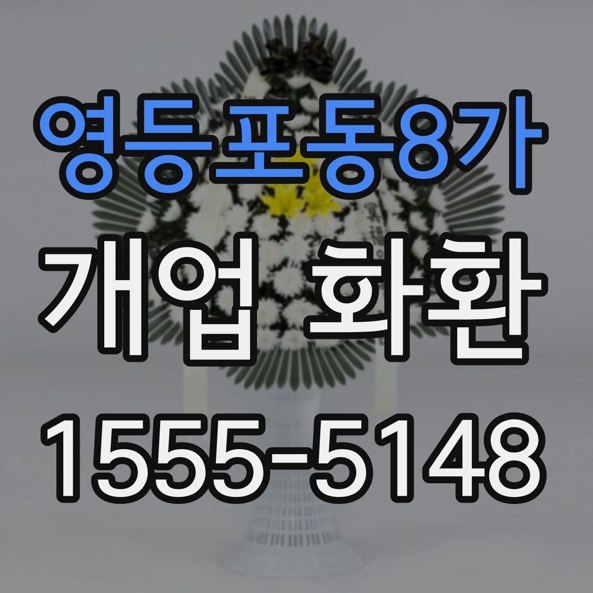 영등포동8가 개업 화환 문구 작성 시 피해야 할 표현