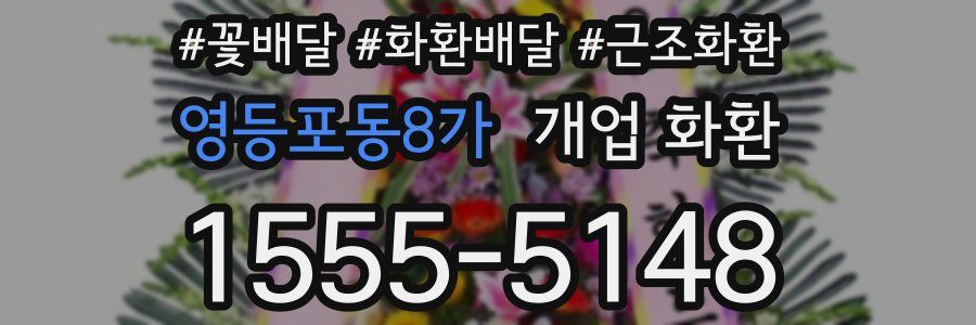 영등포동8가 개업 화환