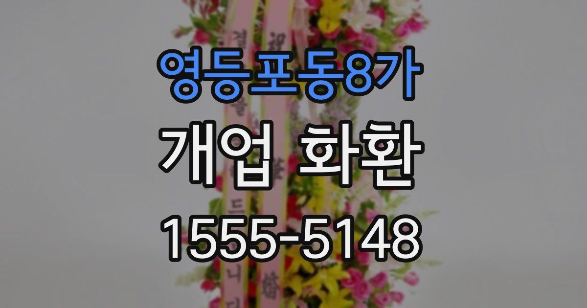 영등포동8가 개업 화환