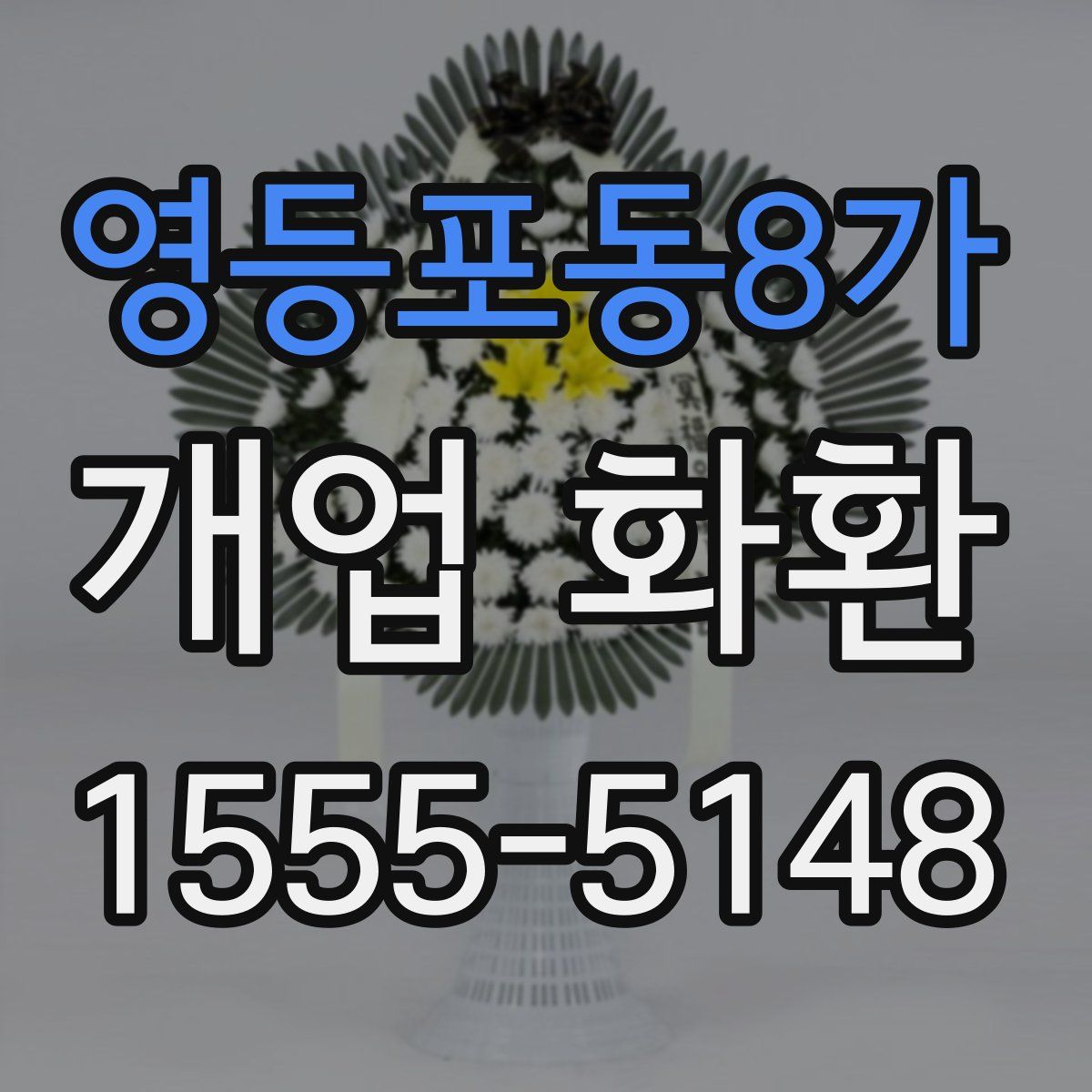 영등포동8가 개업 화환