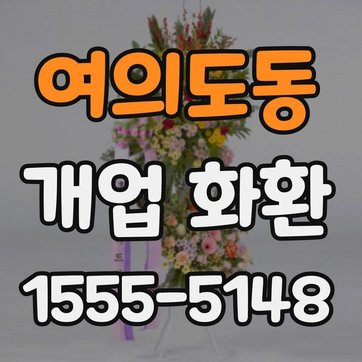 여의도동 개업 화환 문구와 이미지 톤 맞추기