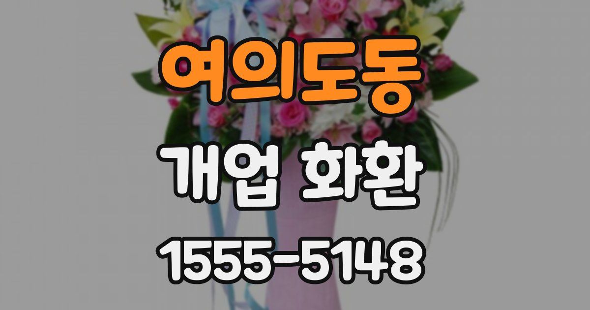 여의도동 개업 화환