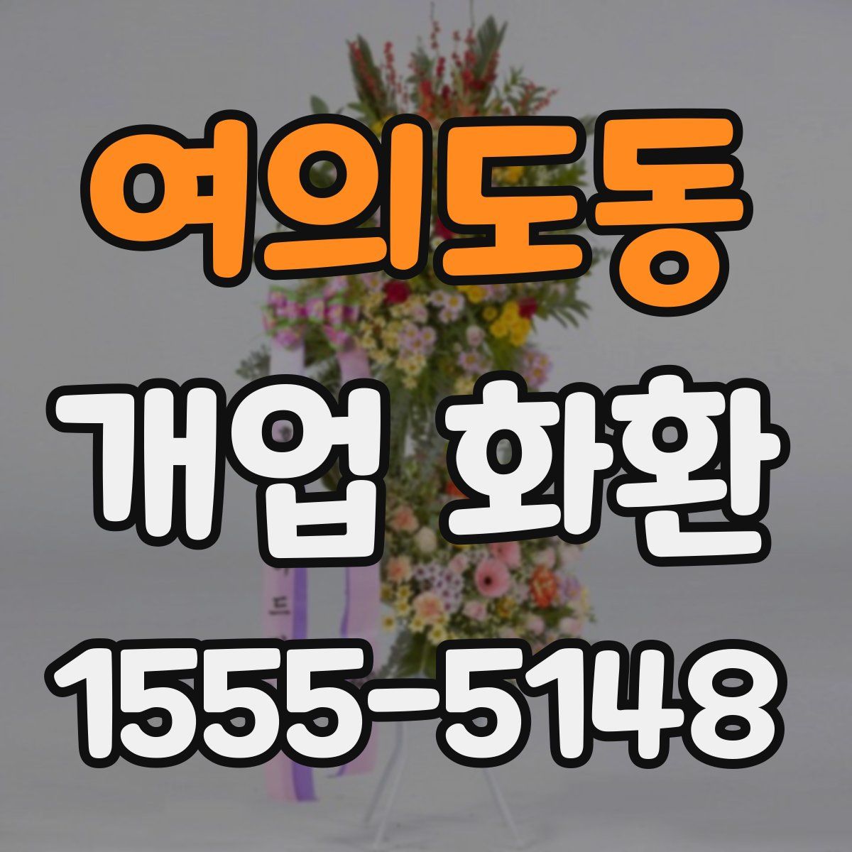여의도동 개업 화환