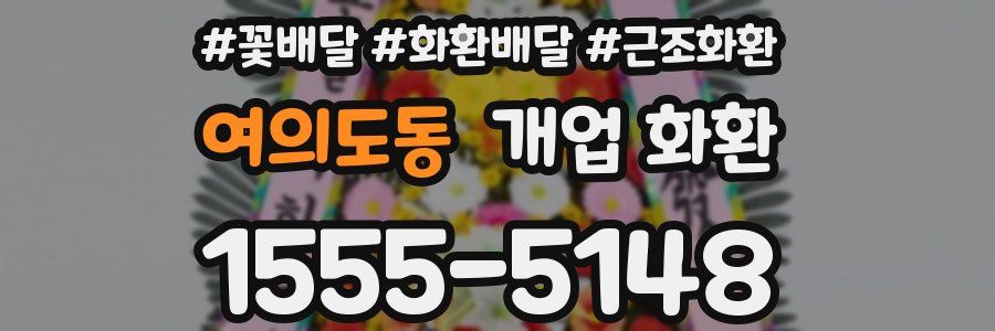 여의도동 개업 화환