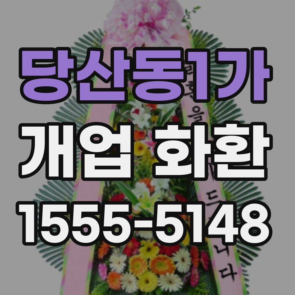 당산동1가 개업 화환 예산에 맞춰 준비하는 법
