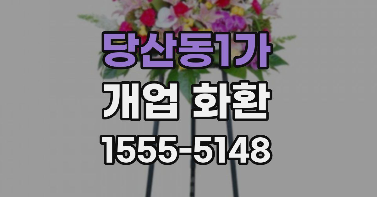 당산동1가 개업 화환