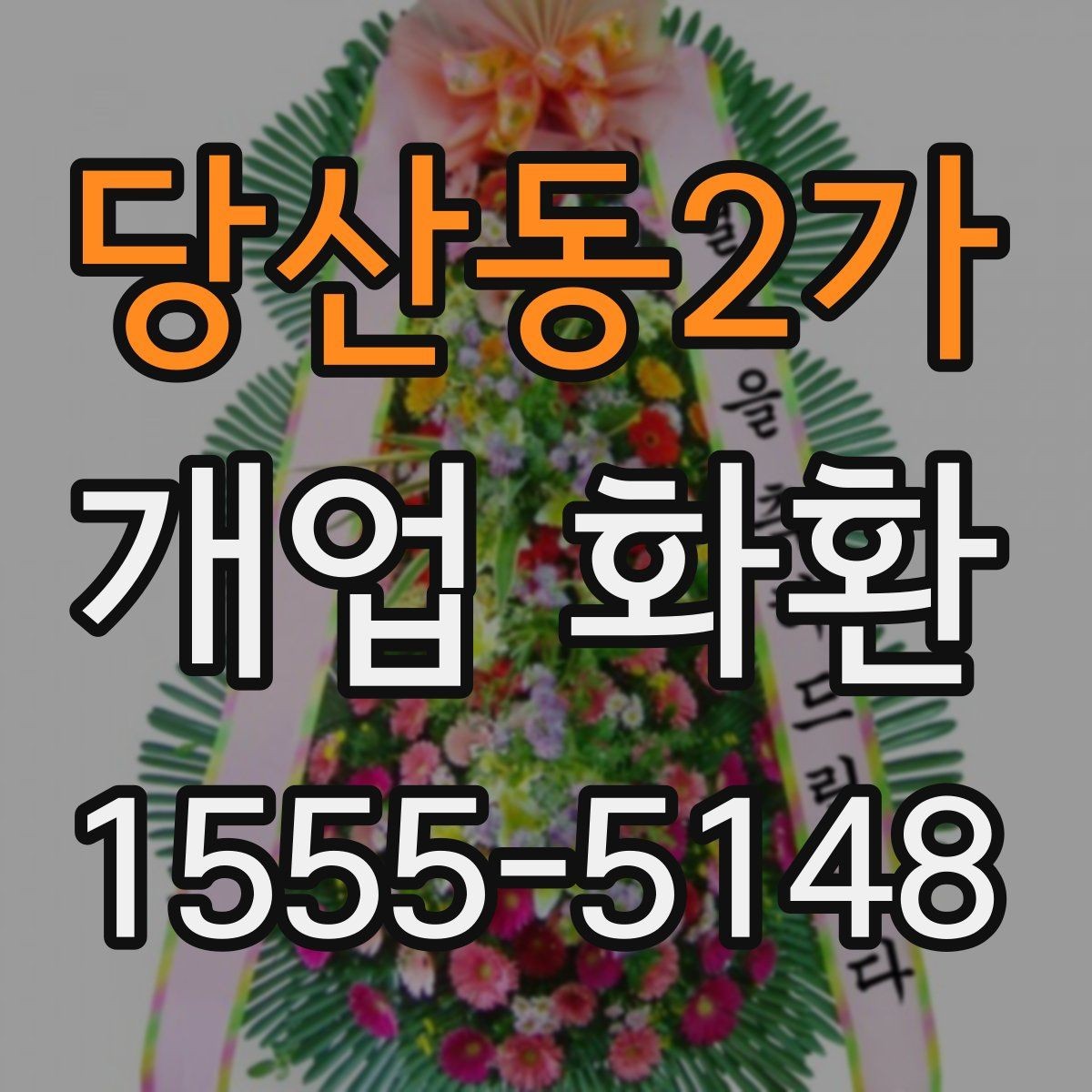 당산동2가 개업 화환 문구 길이를 정할 때 고려할 점
