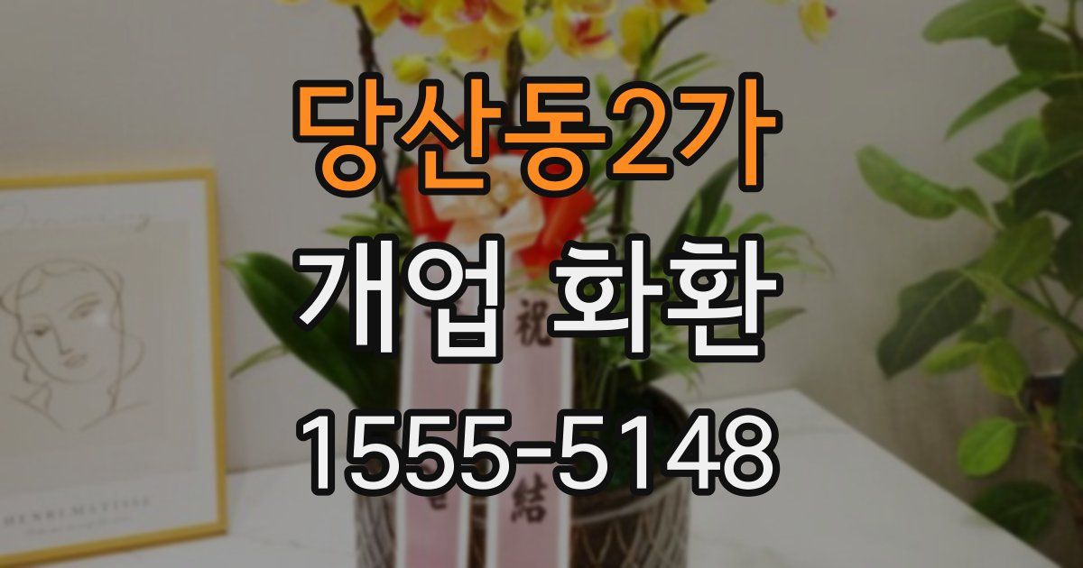 당산동2가 개업 화환