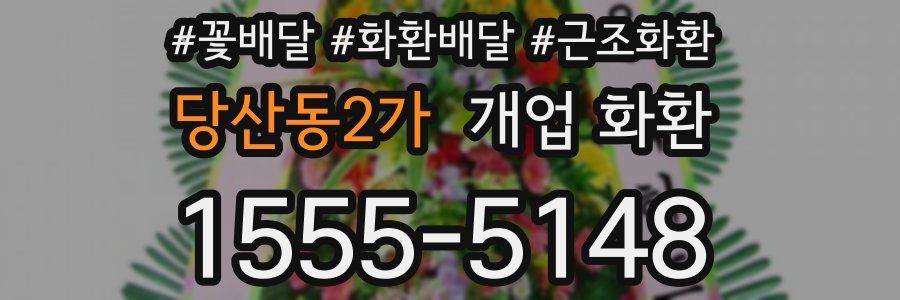 당산동2가 개업 화환