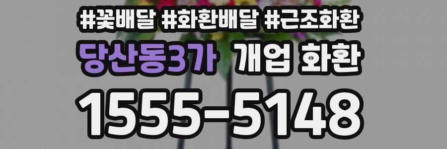 당산동3가 개업 화환