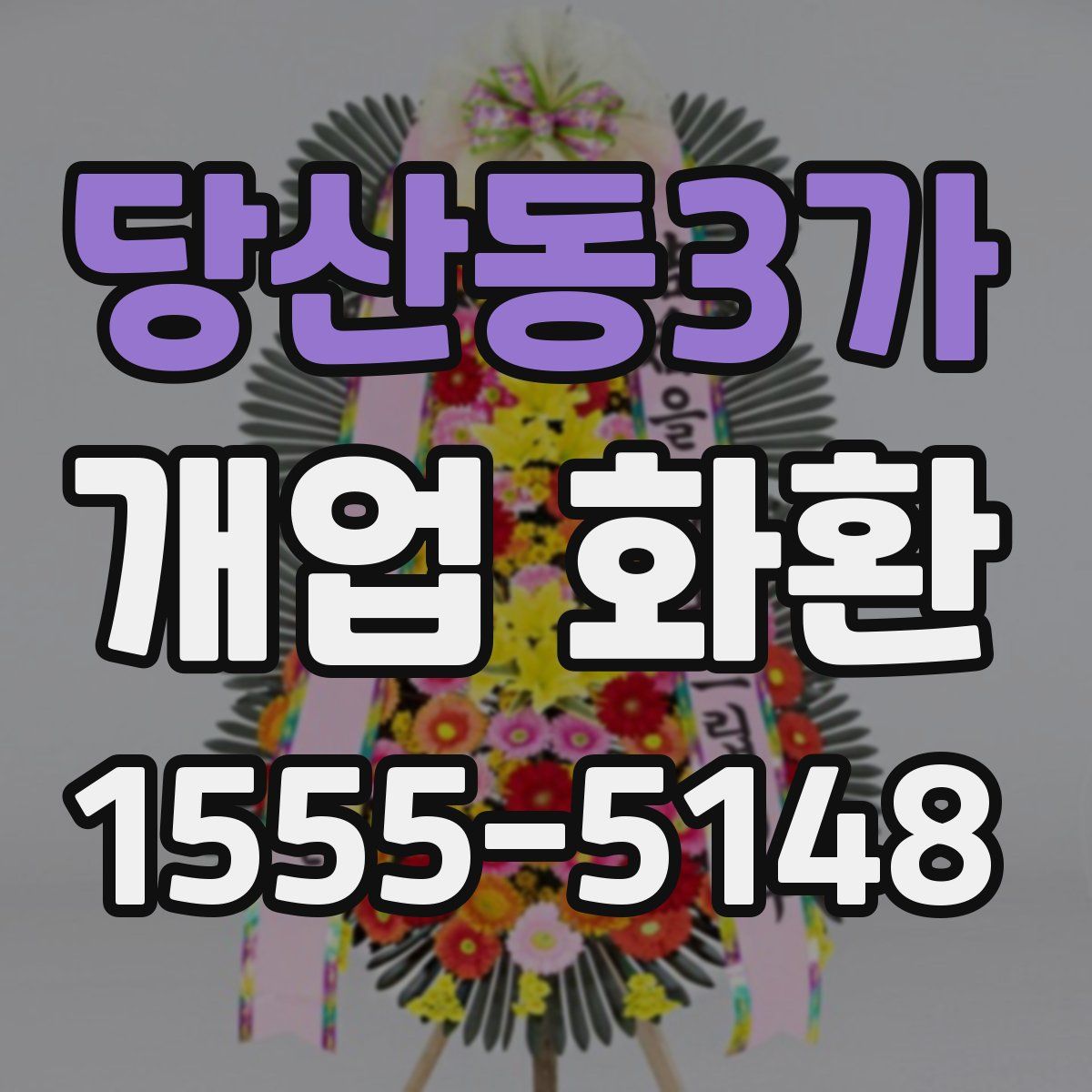 당산동3가 개업 화환