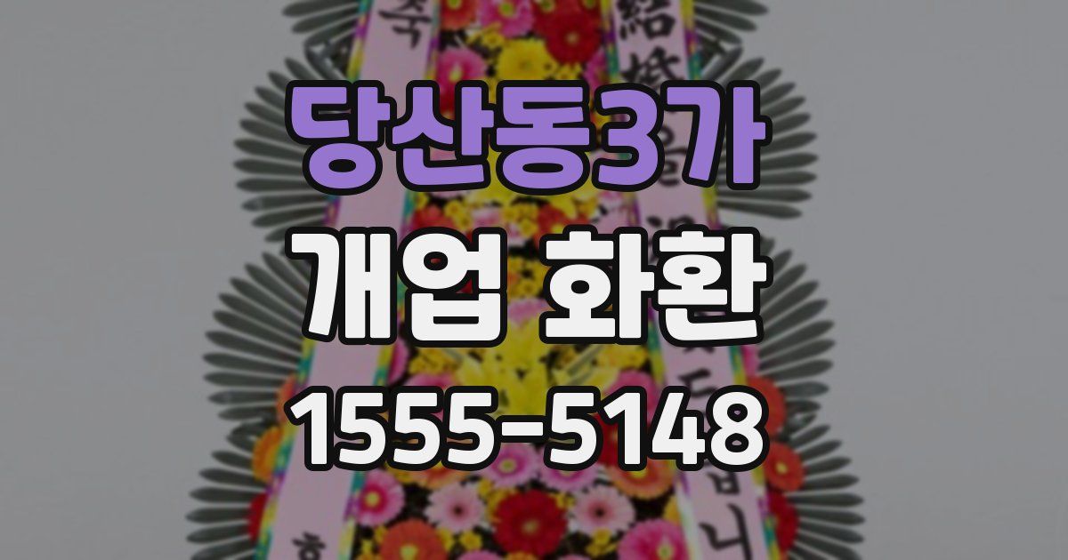 당산동3가 개업 화환